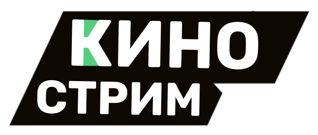 КИНО СТРИМ